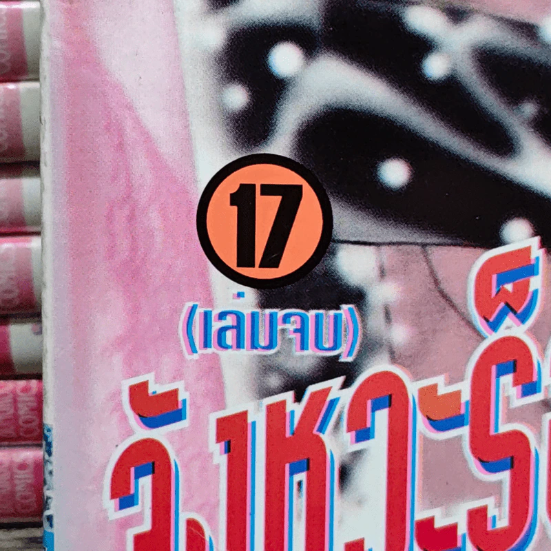 จังหวะร็อคดนตรีรัก 17 เล่มจบ - Mayu Shinjo รูปที่ 5