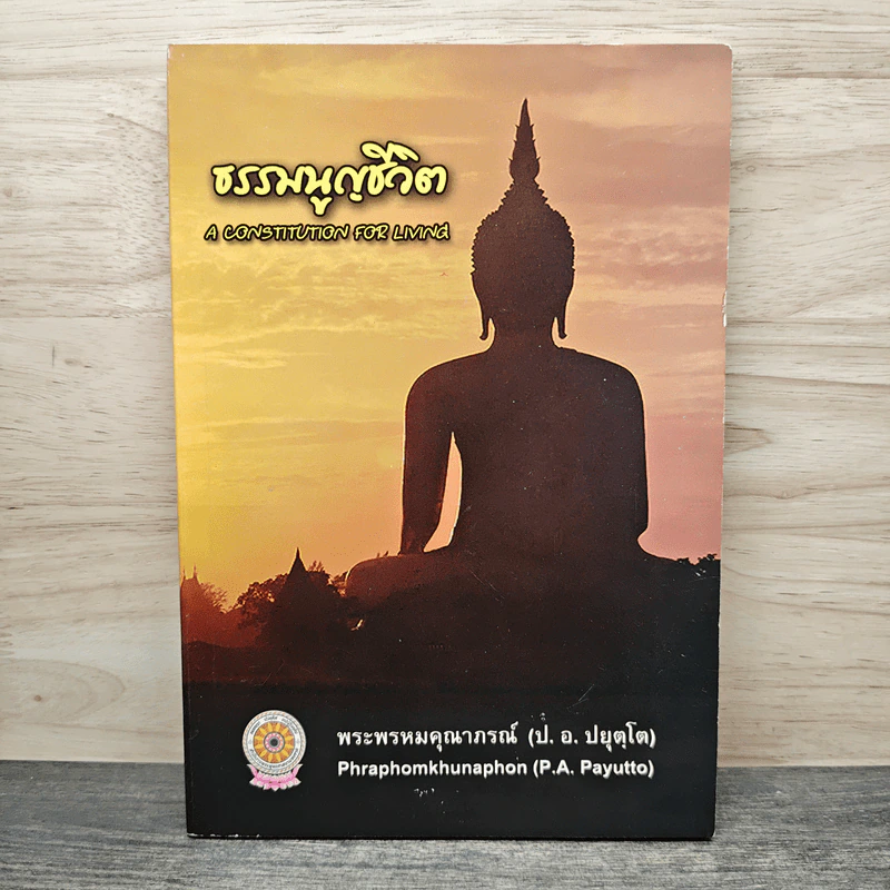 ธรรมนูญชีวิต - พระพรหมคุณาภรณ์ รูปที่ 1