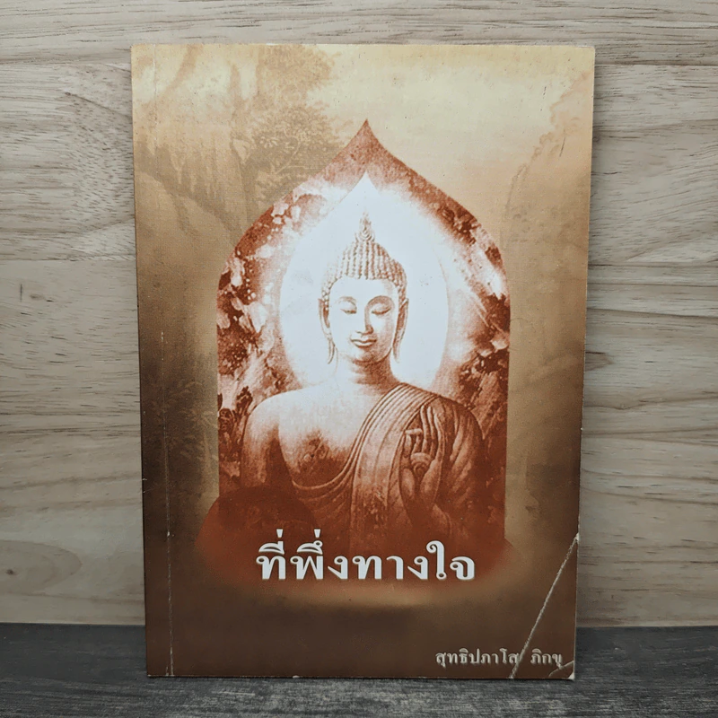 ที่พึ่งทางใจ - สุทธิปภาโส ภิกขุ รูปที่ 1