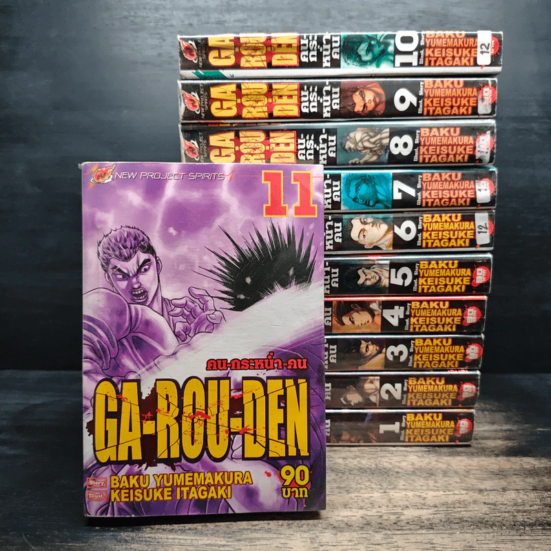 Ga-Rou-Den คน-กระหน่ำ-คน เล่ม 1-11 - Baku Yumemakura, KeisukeItagki รูปที่ 1
