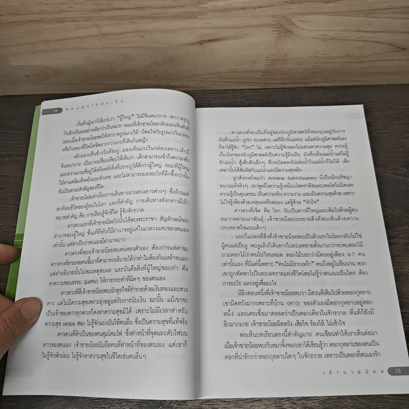 สอนลูกให้คิดเป็น - เสรี พงศ์พิศ รูปที่ 7