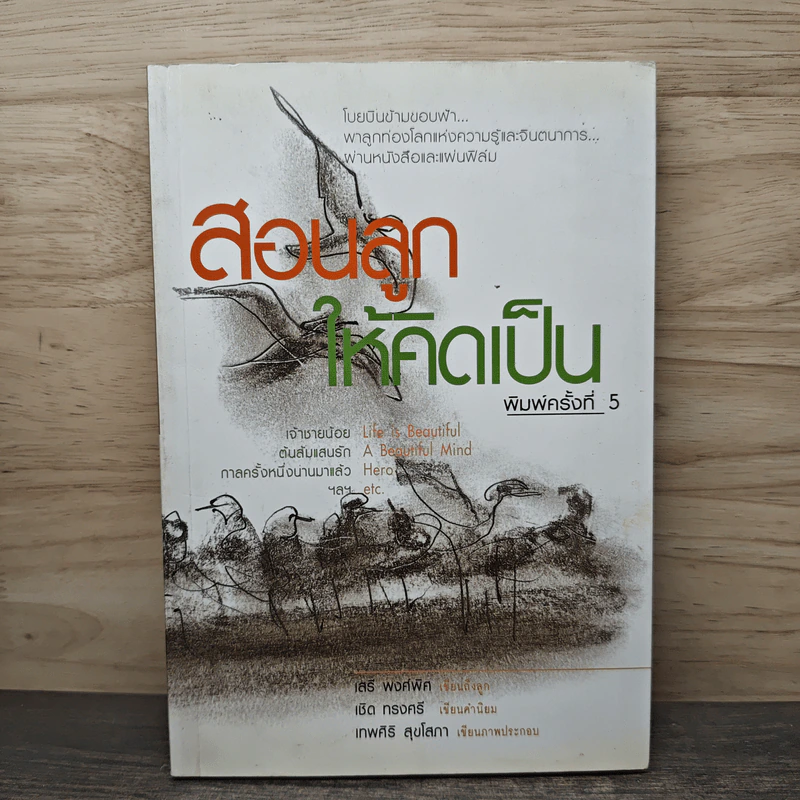สอนลูกให้คิดเป็น - เสรี พงศ์พิศ รูปที่ 1