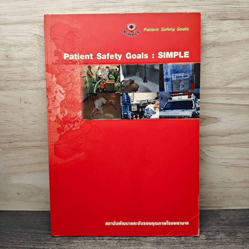 Patient Safety Goals : SIMPLE รูปที่ 1