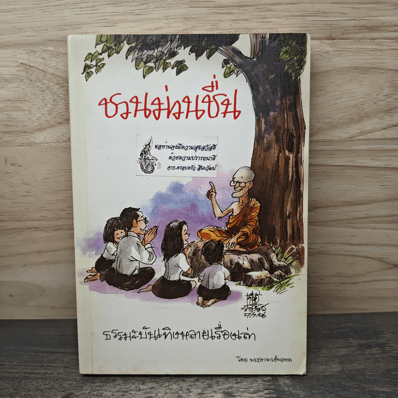 ชวนม่วนชื่น  ธรรมะบันเทิงหลายเรื่องเล่า - พระอาจารย์พรหม รูปที่ 1