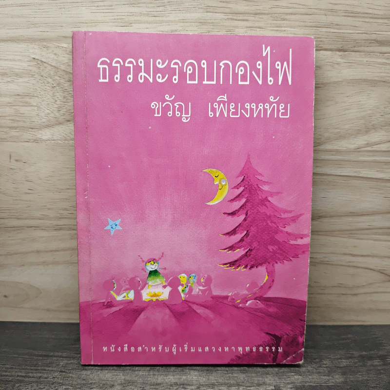 ธรรมะรอบกองไฟ - ขวัญ เพียงหทัย รูปที่ 1