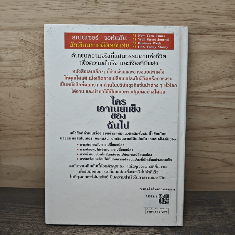 ใครเอาเนยแข็งของฉันไป (ปกแข็ง) Who Moved My Cheese? - Spencer Johnson (สเปนเซอร์ จอห์นสัน), ดร.สืบศักดิ์ ศิริจรรยา รูปที่ 4