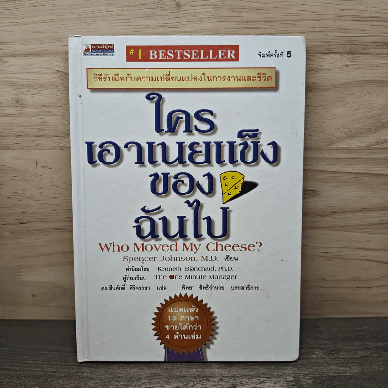 ใครเอาเนยแข็งของฉันไป (ปกแข็ง) Who Moved My Cheese? - Spencer Johnson (สเปนเซอร์ จอห์นสัน), ดร.สืบศักดิ์ ศิริจรรยา รูปที่ 1