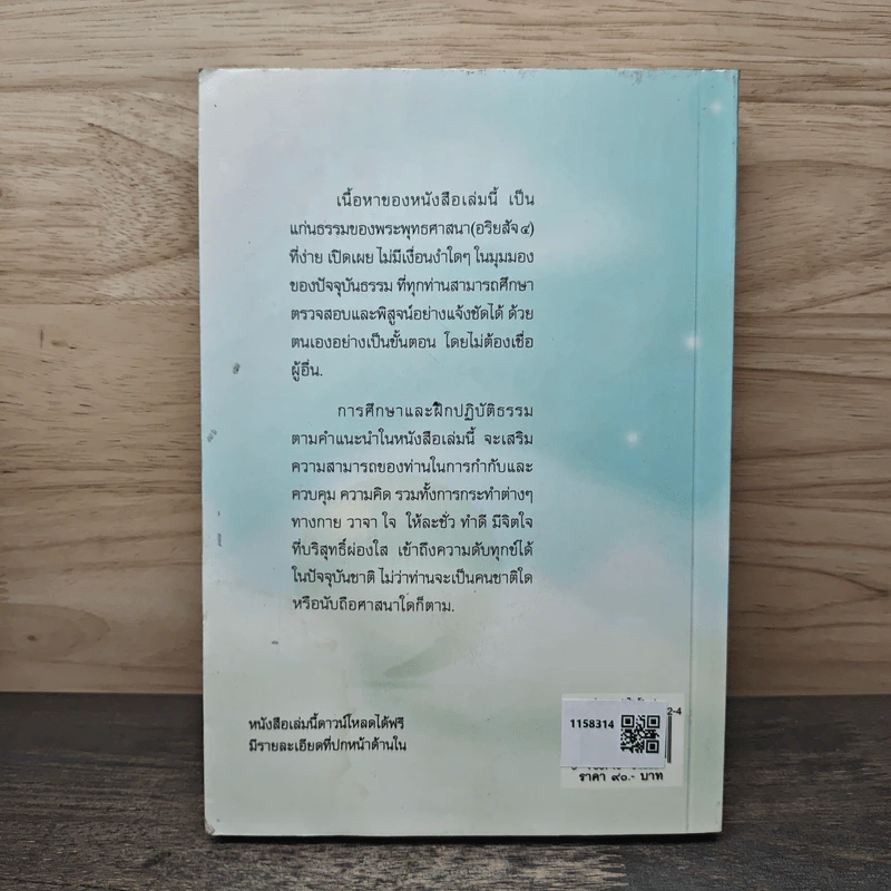 แก่นธรรม (อริยสัจ 4) - นายแพทย์เอกชัย จุละจาริตต์ รูปที่ 5