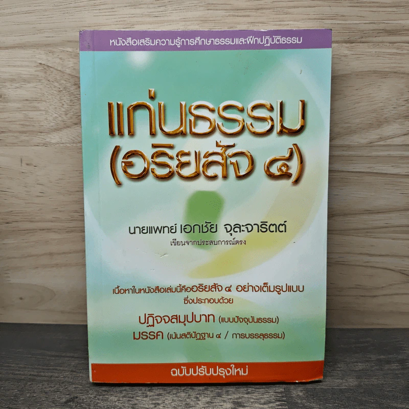แก่นธรรม (อริยสัจ 4) - นายแพทย์เอกชัย จุละจาริตต์ รูปที่ 1