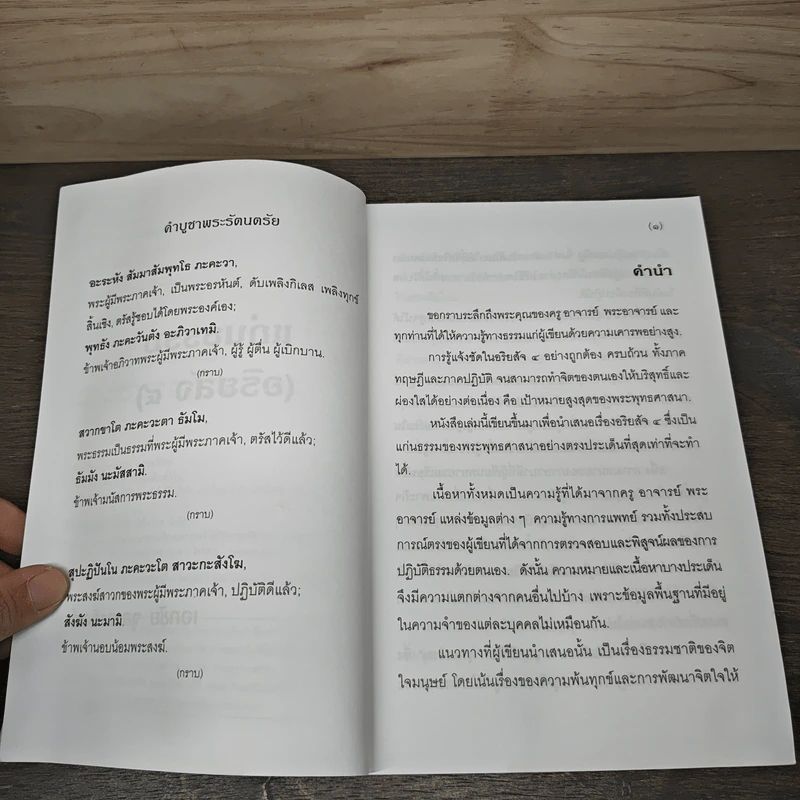 แก่นธรรม (อริยสัจ 4) - นายแพทย์เอกชัย จุละจาริตต์ รูปที่ 7