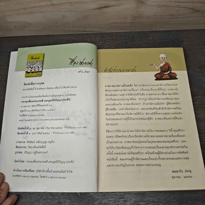 เรื่องท่านเล่า - ศรีวรา อิสสระ รูปที่ 6