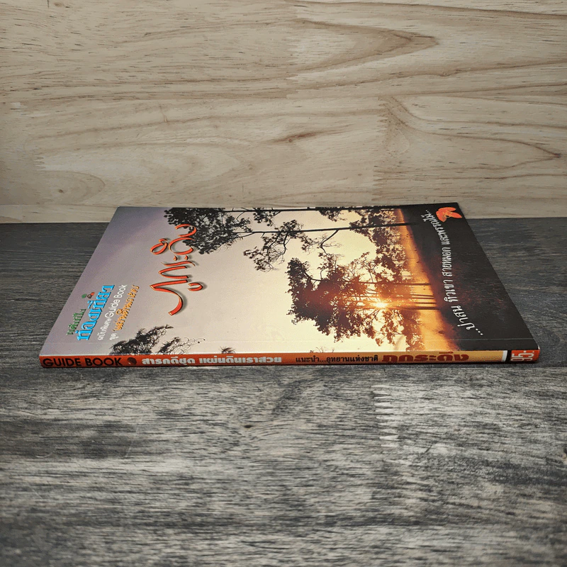 แค้มปิ้งท่องเที่ยว ฉบับพิเศษ Guide Book ชุด แผ่นดินเราสวย ภูกระดึง รูปที่ 2