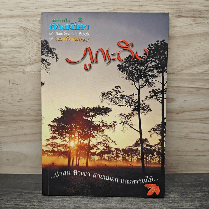 แค้มปิ้งท่องเที่ยว ฉบับพิเศษ Guide Book ชุด แผ่นดินเราสวย ภูกระดึง รูปที่ 1