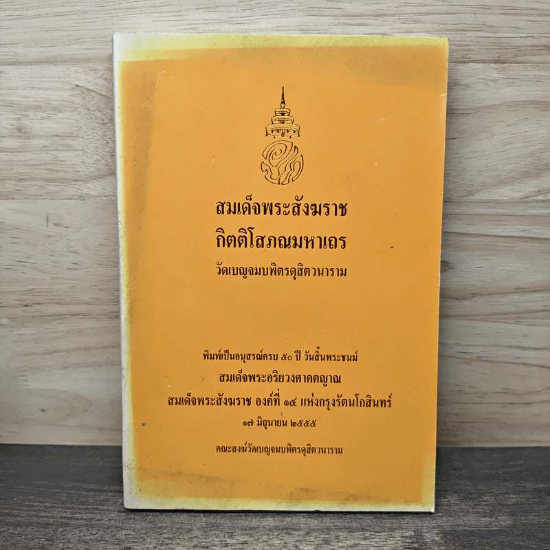 สมเด็จพระสังฆราช กิตติโสภณมหาเถร (อนุสรณ์ครบ 50 ปี วันสิ้นพระชนม์สมเด็จพระอริยวงศาคตญาณ) รูปที่ 1
