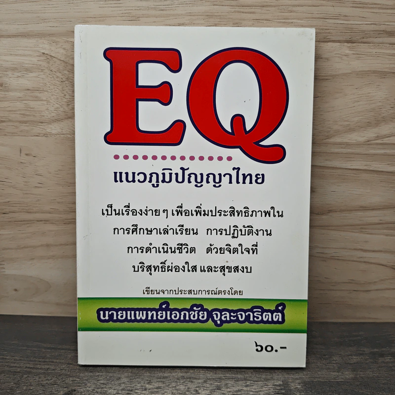 EQ แนวภูมิปัญญาไทย - นายแพทย์เอกชัย จุละจาริตต์ รูปที่ 1