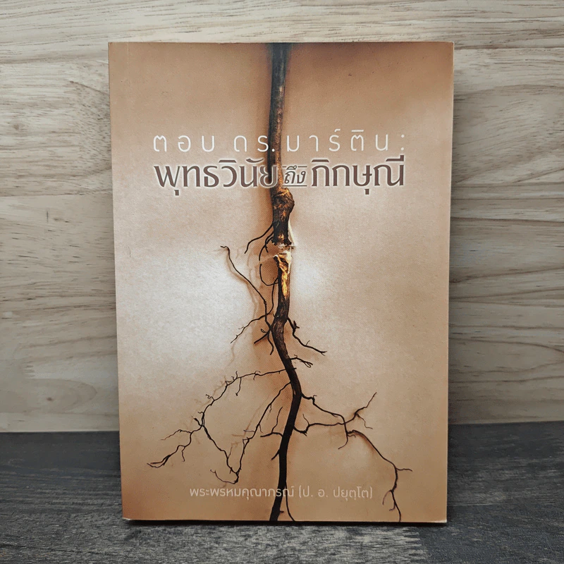 ตอบ ดร.มาร์ติน พุทธวินัยถึงภิกษุณี - พระพรหมคุณาภรณ์ (ป.อ.ปยุตโต) รูปที่ 1