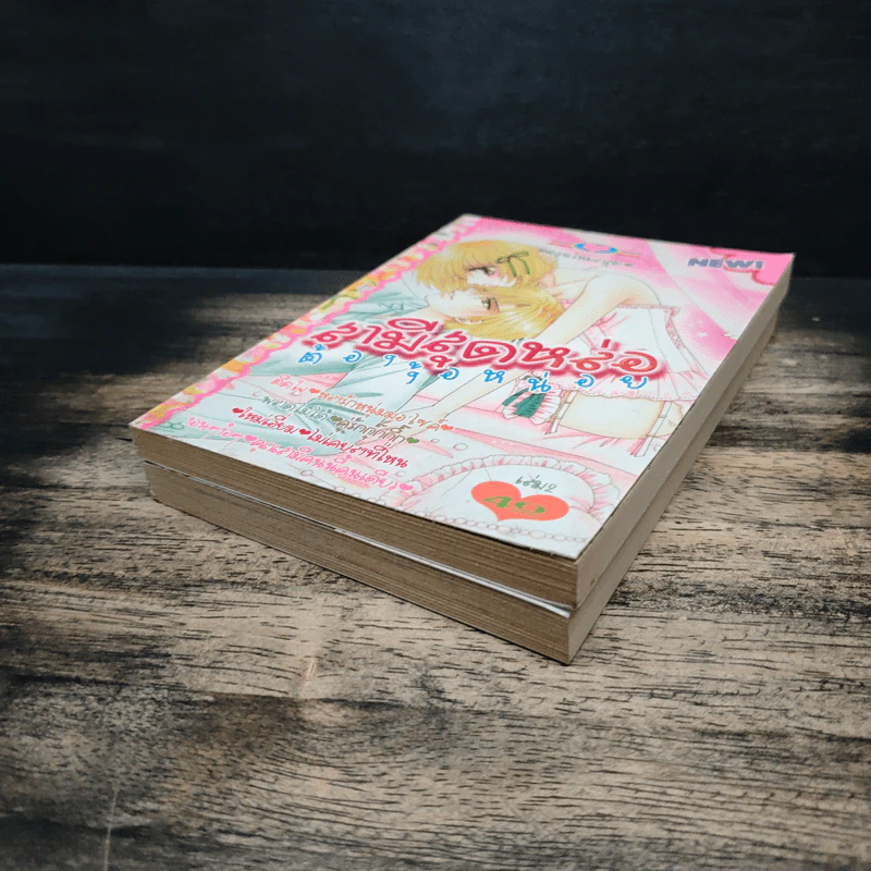 สามีสุดหล่อต้องง้อหน่อย เล่ม 1-2 รูปที่ 4