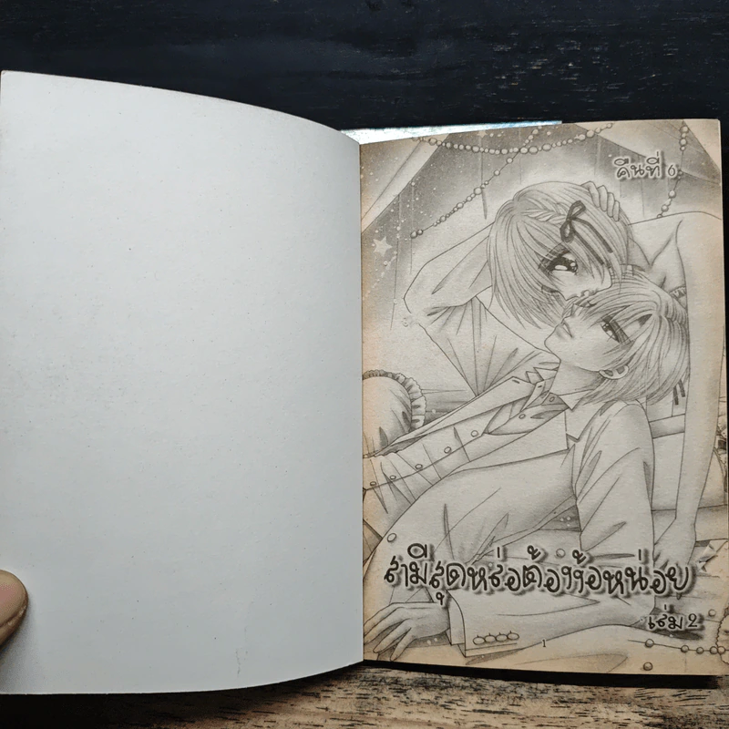สามีสุดหล่อต้องง้อหน่อย เล่ม 1-2 รูปที่ 6