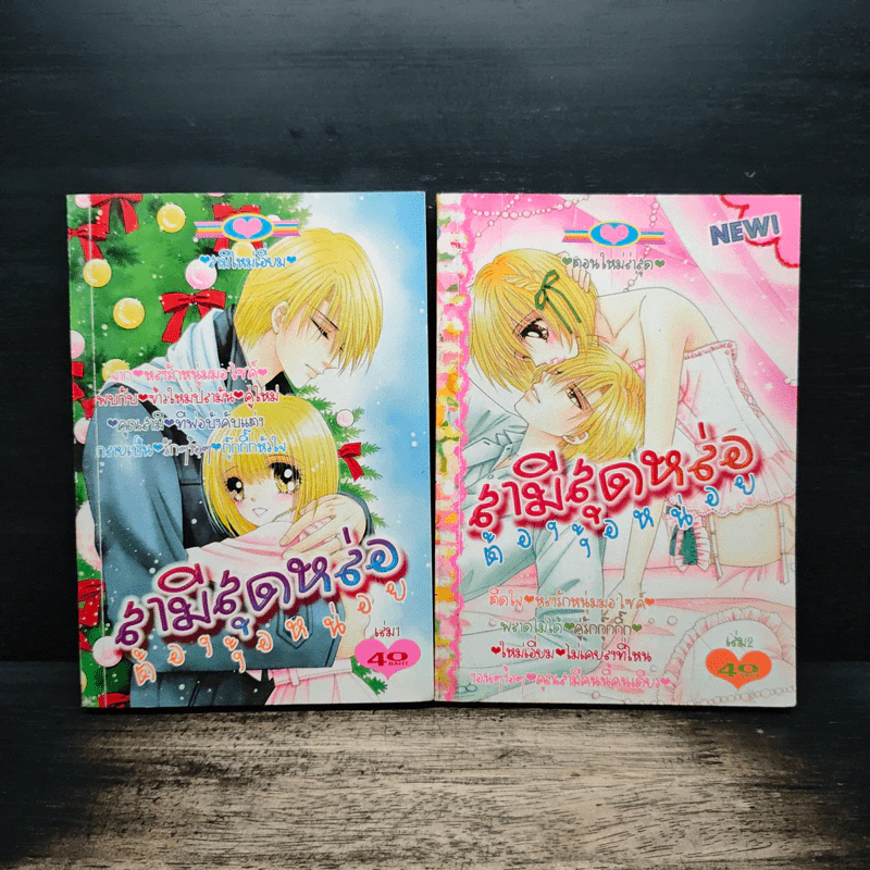 สามีสุดหล่อต้องง้อหน่อย เล่ม 1-2 รูปที่ 1