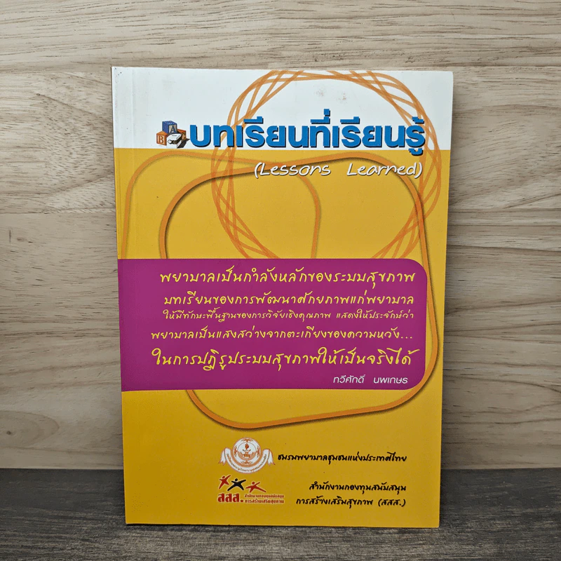 บทเรียนที่เรียนรู้ - ทวีศักดิ์ นพเกษร รูปที่ 1