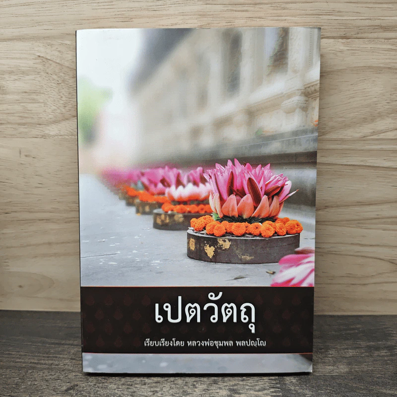 เปตวัตถุ - หลวงพ่อชุมพล พลปญฺโญ รูปที่ 1