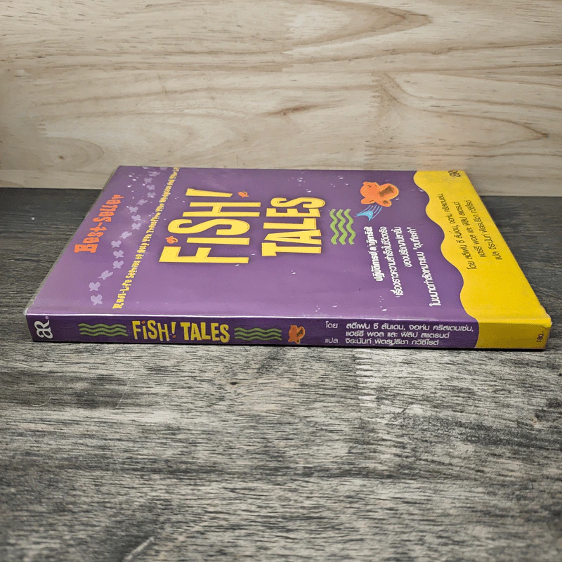 Fish! Tales ปฏิบัติการป(ล)าฏิหาริย์ - สตีเฟน ซี ลันเดน รูปที่ 2