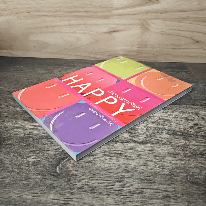 ทำงานอย่างไรให้ Happy - อาภรณ์ ภู่วิทยพันธุ์ รูปที่ 3