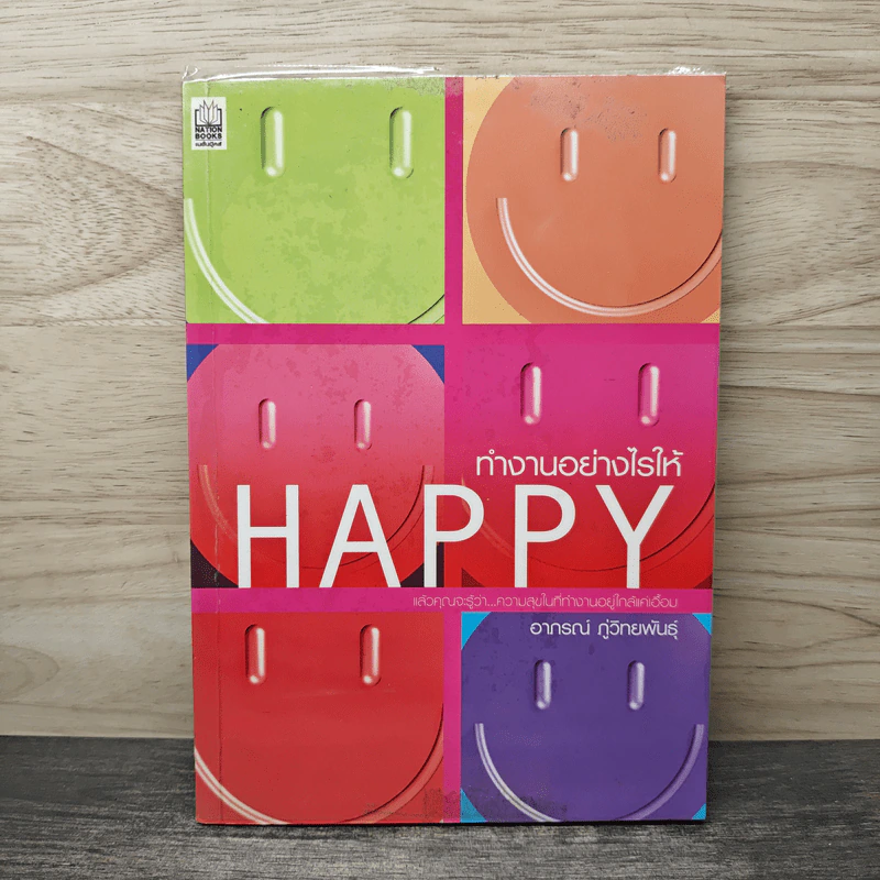 ทำงานอย่างไรให้ Happy - อาภรณ์ ภู่วิทยพันธุ์ รูปที่ 1