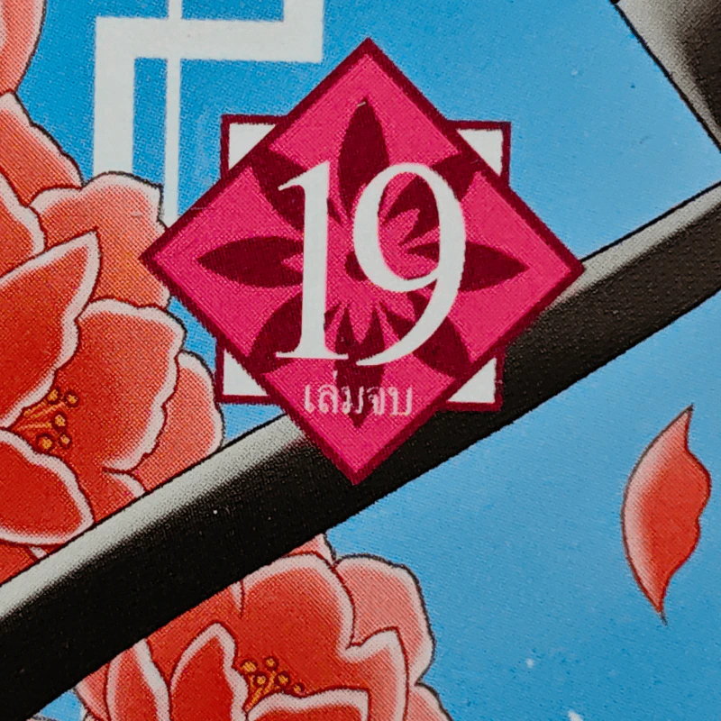 รักวุ่นวายของมเหสีจำเป็น 19 เล่มจบ - MATO KAUTA รูปที่ 5