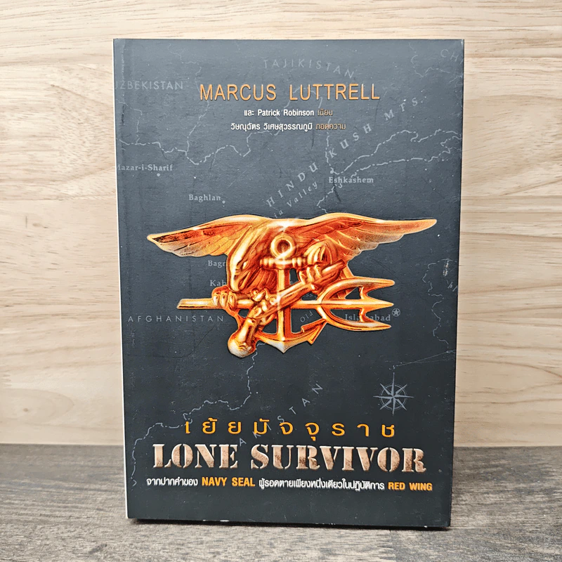 เย้ยมัจจุราช Lon Survivor - Marcus Luttrell, Patrick Robinson รูปที่ 1