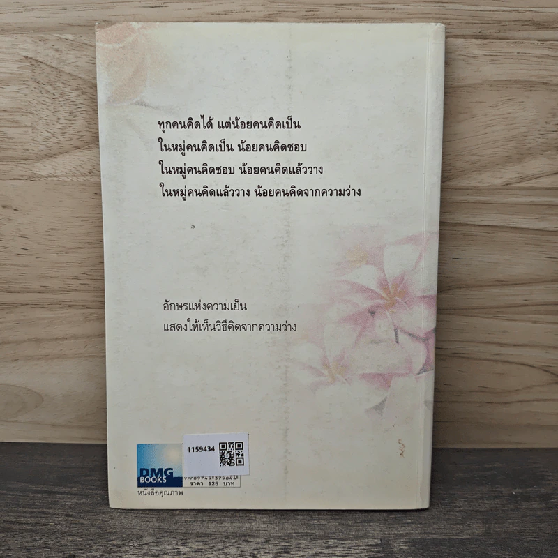ว่างแล้วคิดเรียกว่า...คิดจากความว่าง - ดังตฤณ รูปที่ 5