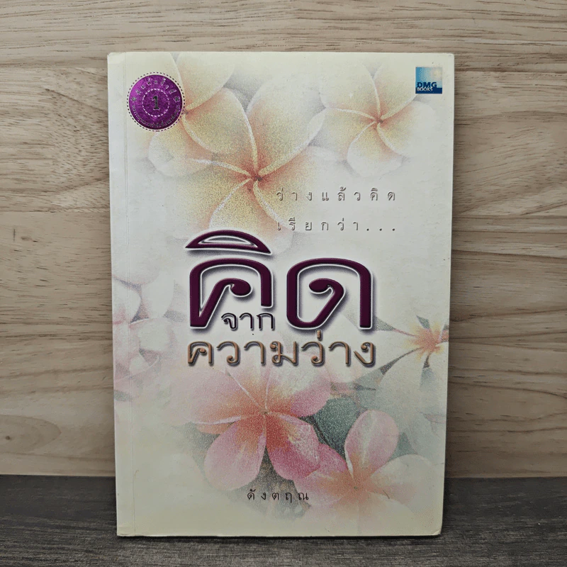 ว่างแล้วคิดเรียกว่า...คิดจากความว่าง - ดังตฤณ รูปที่ 1