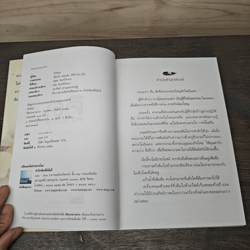 ว่างแล้วคิดเรียกว่า...คิดจากความว่าง - ดังตฤณ รูปที่ 6