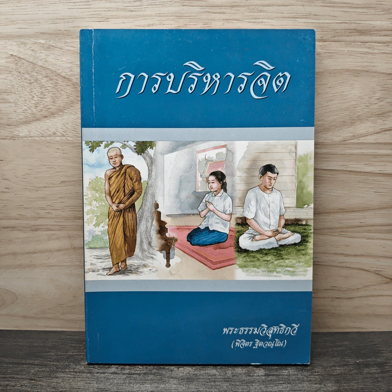การบริหารจิต - พระธรรมวิสุทธิกวี รูปที่ 1