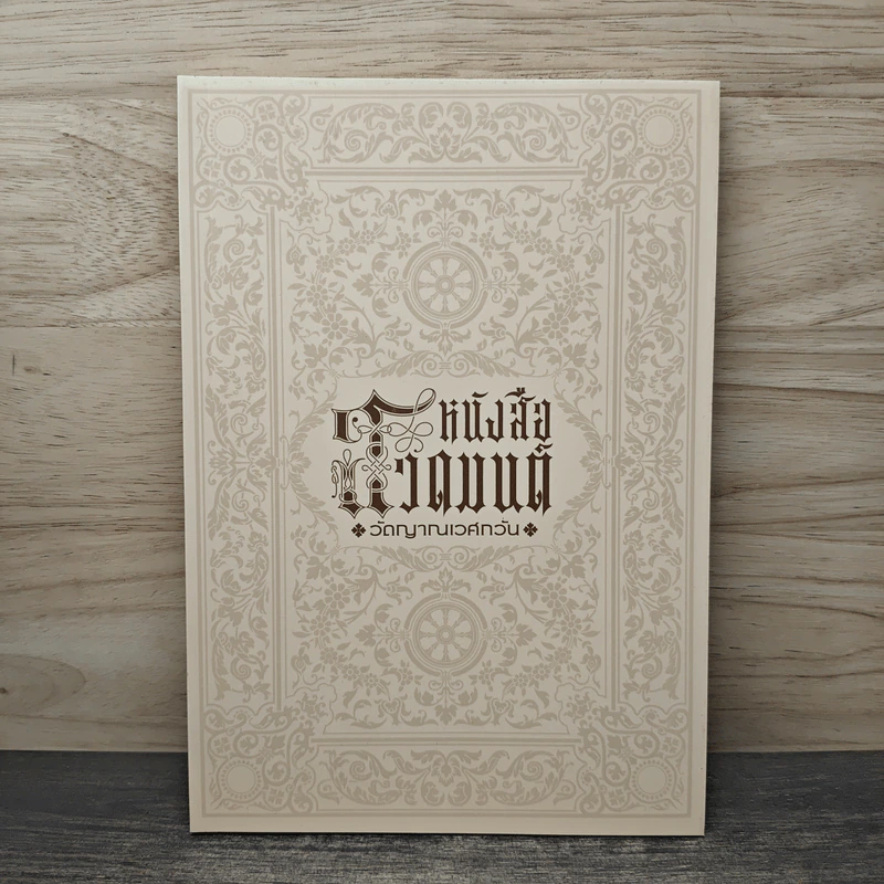 หนังสือสวดมนต์ วัดญาณเวศกวัน รูปที่ 1