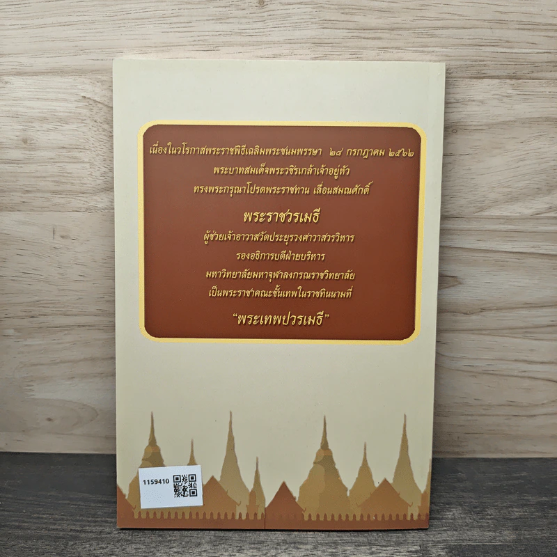 พระเทพปวรเมธี ปราชญ์เมธี ศรีมหาจุฬาลงกรณ์ รูปที่ 5