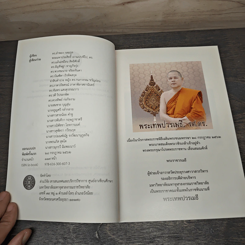 พระเทพปวรเมธี ปราชญ์เมธี ศรีมหาจุฬาลงกรณ์ รูปที่ 6