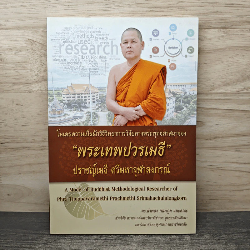 พระเทพปวรเมธี ปราชญ์เมธี ศรีมหาจุฬาลงกรณ์ รูปที่ 1