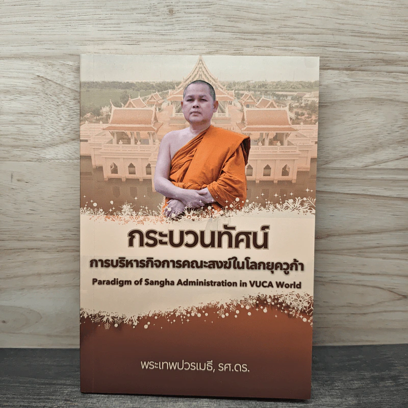 กระบวนทัศน์ การบริหารกิจการคณะสงฆ์ในโลกยุควูก้า - พระเทพปวรเมธี, รศ.ดร. รูปที่ 1