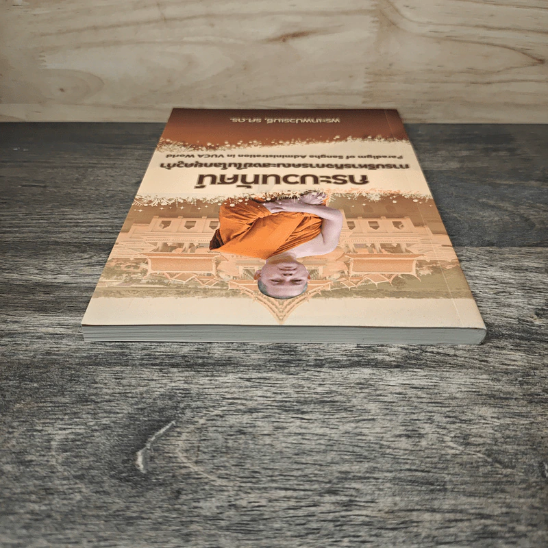 กระบวนทัศน์ การบริหารกิจการคณะสงฆ์ในโลกยุควูก้า - พระเทพปวรเมธี, รศ.ดร. รูปที่ 3