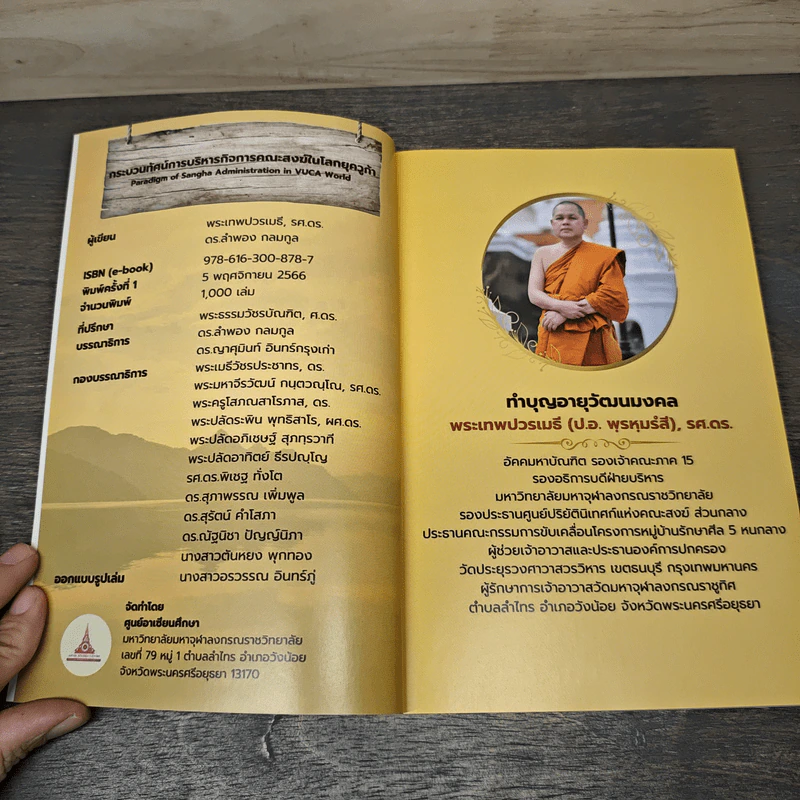 กระบวนทัศน์ การบริหารกิจการคณะสงฆ์ในโลกยุควูก้า - พระเทพปวรเมธี, รศ.ดร. รูปที่ 6