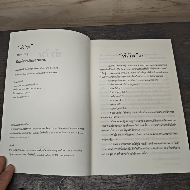 ทำไม - ชยสาโรภิกขุ รูปที่ 6