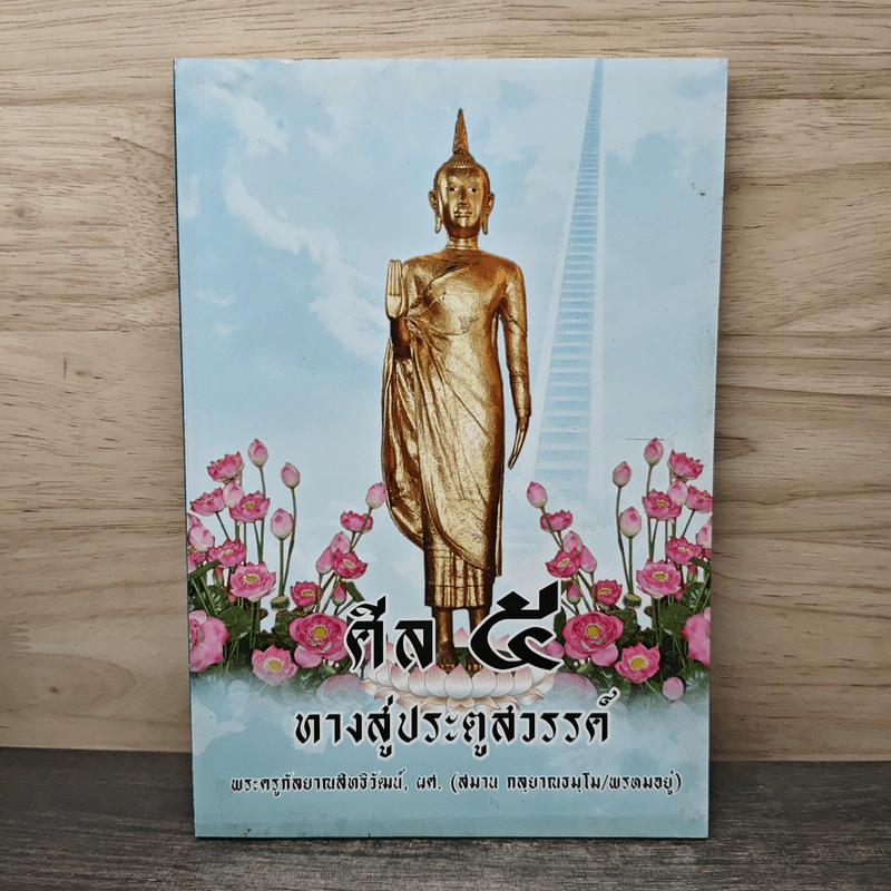 ศีล 5 ทางสู่ประตูสวรรค์ - พระครูกัลยาณสิทธิวัฒน์ รูปที่ 1