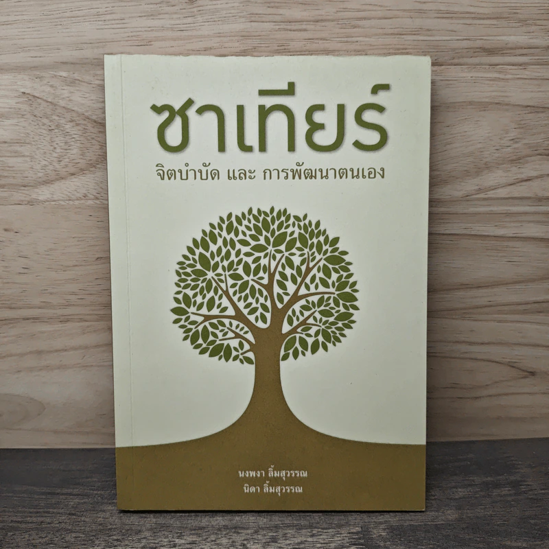ซาเทียร์ จิตบำบัดและการพัฒนาตนเอง - นงพงา ลิ้มสุวรรณ รูปที่ 1