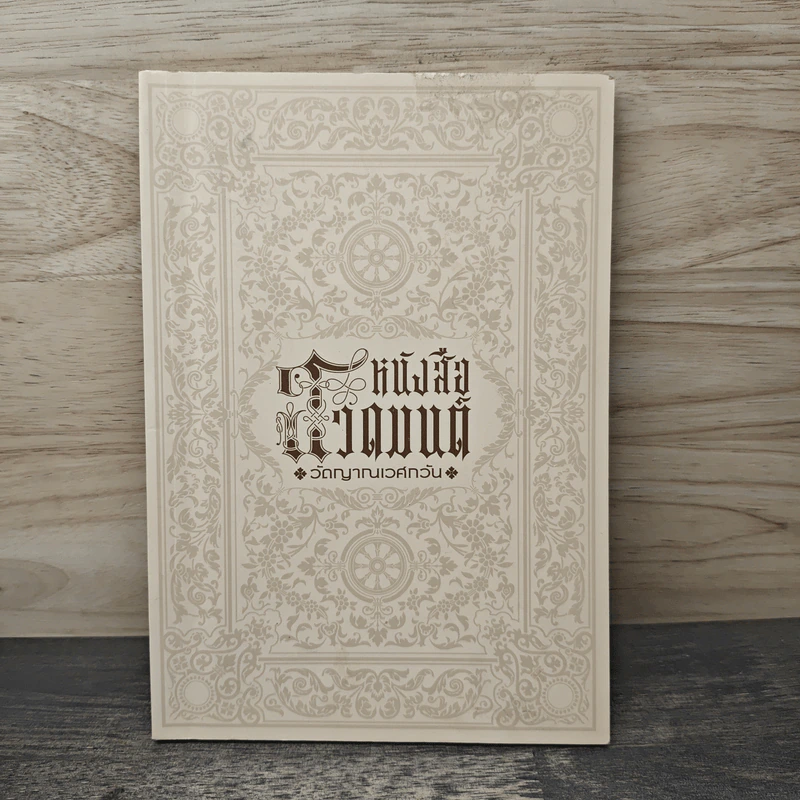 หนังสือสวดมนต์ วัดญาณเวศกวัน รูปที่ 1