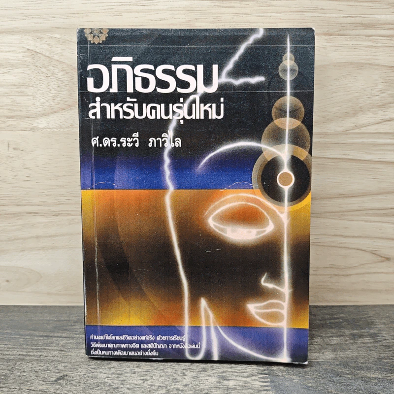 อภิธรรม สำหรับคนรุ่นใหม่ - ศ.ดร.ระวี ภาวิไล รูปที่ 1