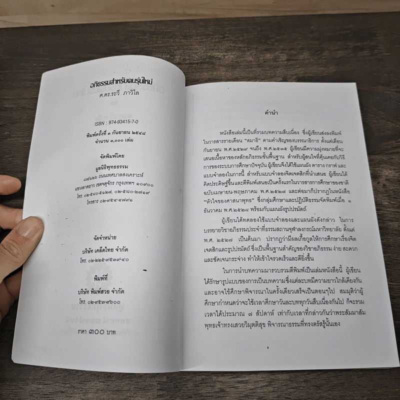อภิธรรม สำหรับคนรุ่นใหม่ - ศ.ดร.ระวี ภาวิไล รูปที่ 6