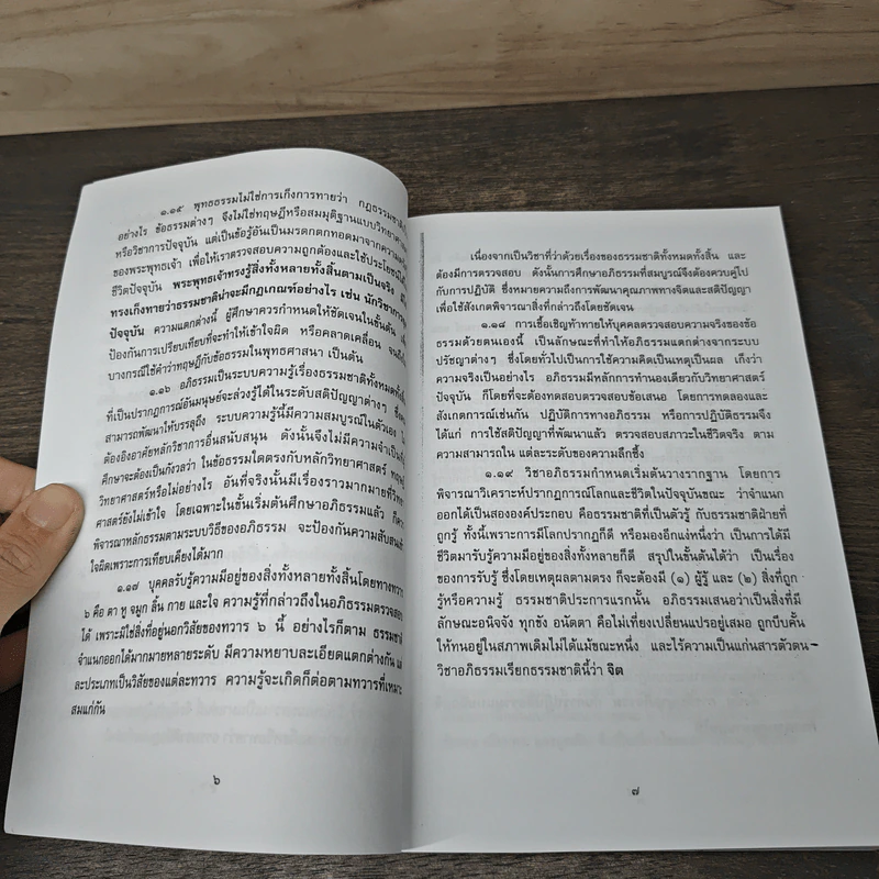 อภิธรรม สำหรับคนรุ่นใหม่ - ศ.ดร.ระวี ภาวิไล รูปที่ 7