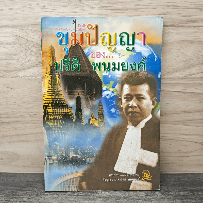 ขุมปัญญาของ ปรีดี พนมยงค์ รูปที่ 1
