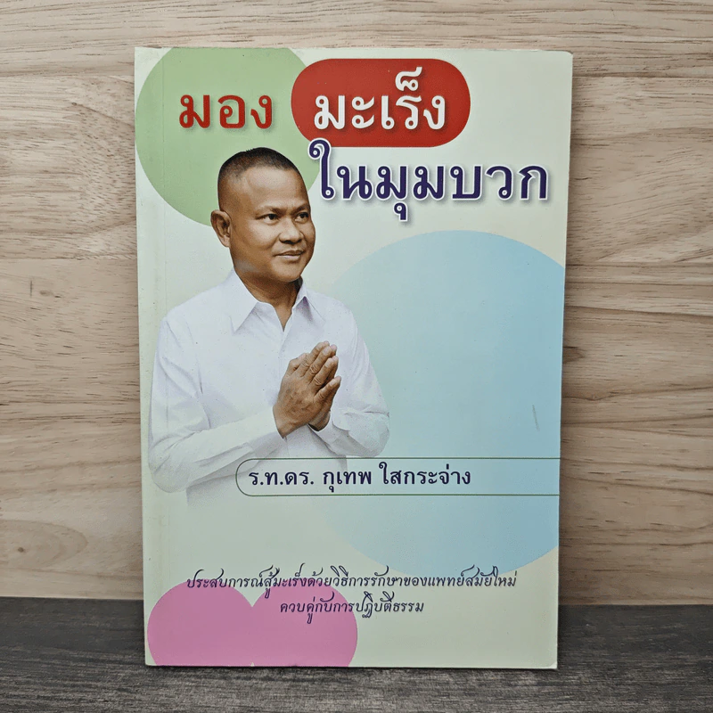 มองมะเร็งในมุมบวก - ร.ท.ดร.กุเทพ ใสกระจ่าง รูปที่ 1